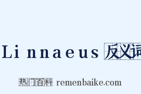 Linnaeus反义词是什么意思的图片